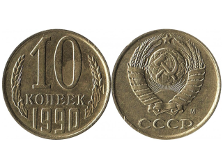 10 копеек 1990 М