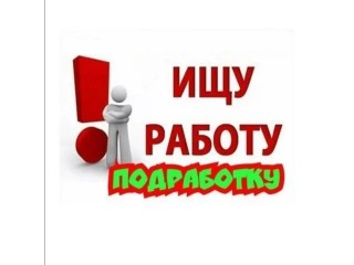 Ищу подработку