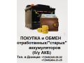 priemobmen-staryx-bu-akkumuliatorov-v-donecke-small-0