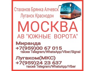 Стаханов - Луганск - Москва(Южные ворота).Пассажирские перевозки