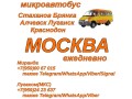 ezednevno-mikroavtobus-staxanov-alcevsk-lugansk-krasnodon-moskva-small-0