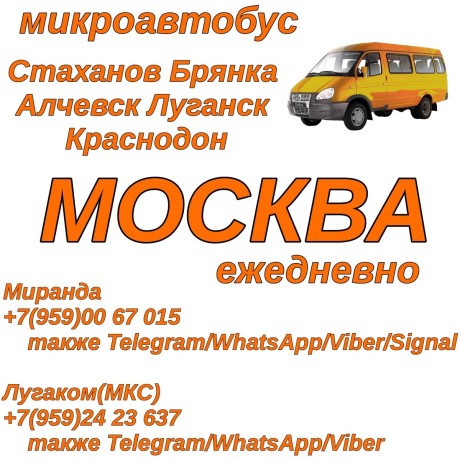 ezednevno-mikroavtobus-staxanov-alcevsk-lugansk-krasnodon-moskva-big-0