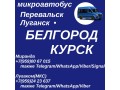 ezednevno-mikroavtobus-perevalsk-lugansk-novyi-oskol-belgorod-kursk-small-0