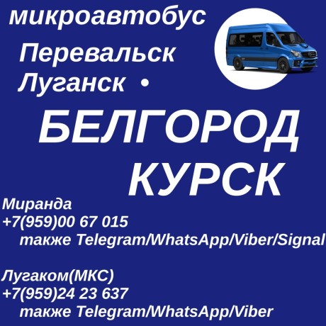 ezednevno-mikroavtobus-perevalsk-lugansk-novyi-oskol-belgorod-kursk-big-0