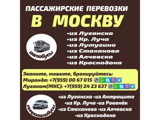 Пассажирские перевозки из Луганска и области в Москву и из Москвы.