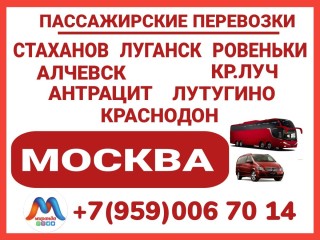 Луганск и область - Москва.Автобусы и микроавтобусы.Бронирование мест.