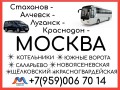 staxanov-alcevsk-lugansk-krasnodon-moskvaavtobusy-i-mikroavtobusy-small-0