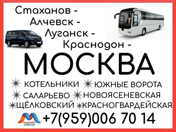 staxanov-alcevsk-lugansk-krasnodon-moskvaavtobusy-i-mikroavtobusy-big-0