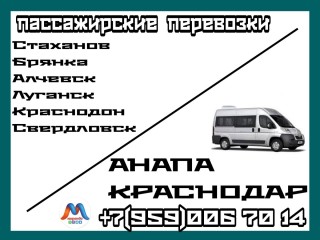 Стаханов - Алчевск - Луганск - Краснодон - Свердловск - Краснодар - Анапа.Перевозки.