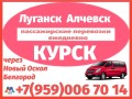 alcevsk-lugansk-novyi-oskol-belgorod-kurskmikroavtobusyperevozki-small-0