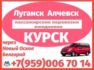 Алчевск - Луганск - Новый Оскол - Белгород - Курск.Микроавтобусы.Перевозки.