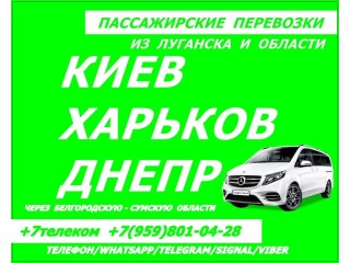 В Киев,Харьков,Днепр из Луганска и области через Колотиловку.Перевозки.