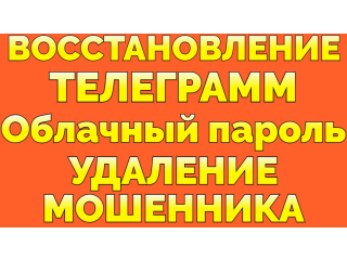 Услуга Восстановить аккаунт Телеграм после взлома забыл облачный пароль в Телеграме