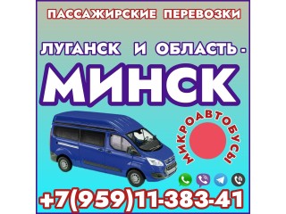 Микроавтобусы Луганск - Минск - Луганск.