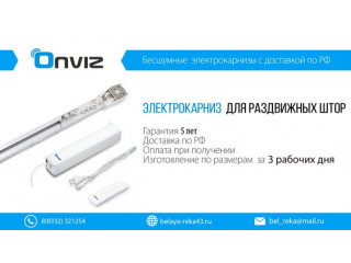 Безшумные электрокарнизы Ovniz