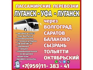 Автобус Луганск-Волгоград-Саратов-Сызрань-Тольятти-Уфа