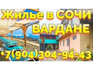 Поселок Вардане Сочи снять жилье частный сектор +7(904)304-94-43