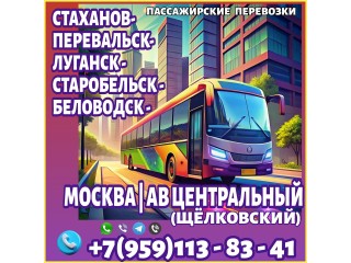 Автобус Луганск - Старобельск - Беловодск - Москва