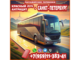 Автобус Красный Луч - Антрацит - Санкт-Петербург.