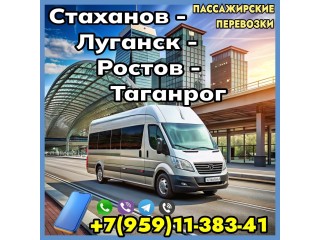 Пассажирские перевозки Стаханов - Луганск - Ростов - Таганрог и обратно