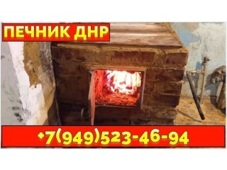 Заказать печника кладка печи печник Макеевка ДНР +79495234694