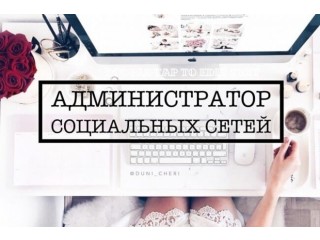 Администратор социальных сетей