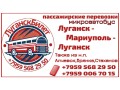 passazirskie-perevozki-mikroavtobus-lugansk-mariupol-lugansk-small-0