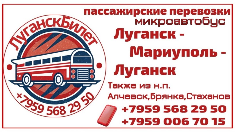 passazirskie-perevozki-mikroavtobus-lugansk-mariupol-lugansk-big-0