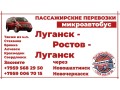 passazirskie-perevozki-mikroavtobus-lugansk-rostov-lugansk-small-0