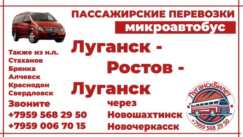 passazirskie-perevozki-mikroavtobus-lugansk-rostov-lugansk-big-0