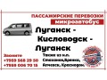 passazirskie-perevozki-mikroavtobus-lugansk-kislovodsk-lugansk-small-0