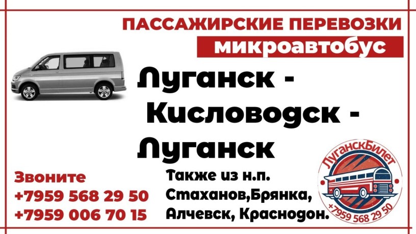 passazirskie-perevozki-mikroavtobus-lugansk-kislovodsk-lugansk-big-0