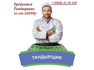 ТАНДЫРЩИК