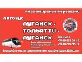 avtobus-lugansk-toliatti-lugansk-small-0