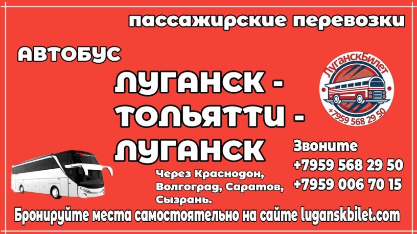 avtobus-lugansk-toliatti-lugansk-big-0