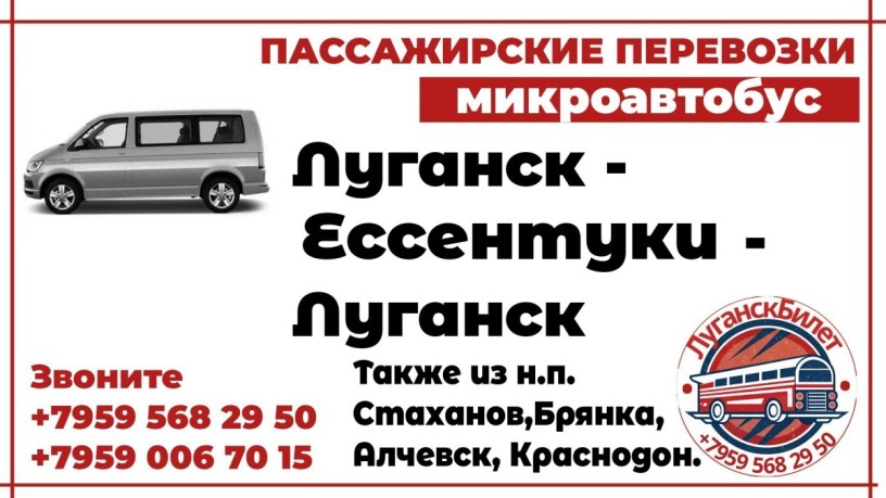 passazirskie-perevozki-mikroavtobus-lugansk-essentuki-lugansk-big-0