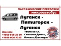 passazirskie-perevozki-mikroavtobus-lugansk-piatigorsk-lugansk-small-0