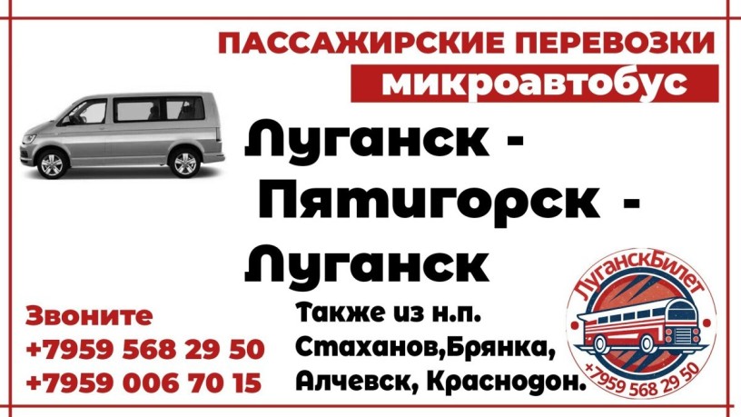 passazirskie-perevozki-mikroavtobus-lugansk-piatigorsk-lugansk-big-0