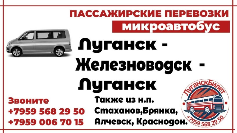 passazirskie-perevozki-mikroavtobus-lugansk-zeleznovodsk-lugansk-big-0