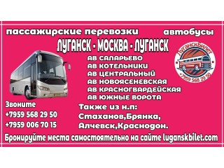 Пассажирские перевозки /автобусы/ Луганск - Москва - Луганск.