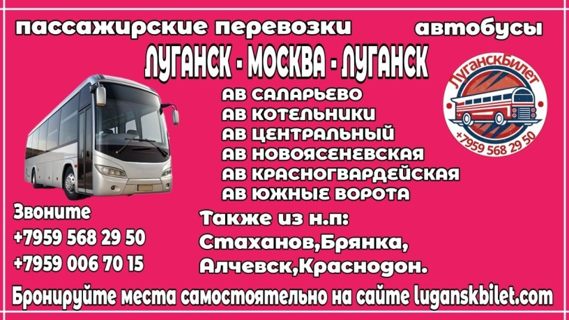 passazirskie-perevozki-avtobusy-lugansk-moskva-lugansk-big-0