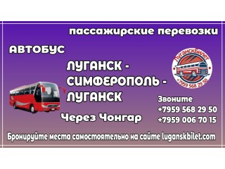 Пассажирские перевозки /автобус/ Луганск - Симферополь - Луганск.