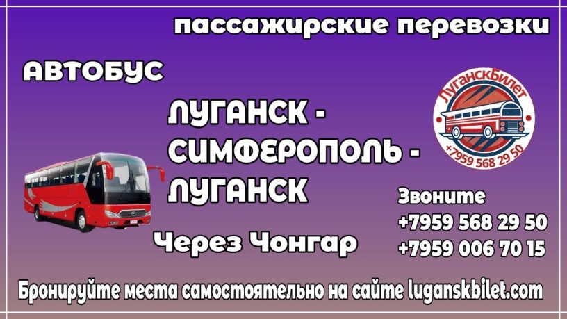 passazirskie-perevozki-avtobus-lugansk-simferopol-lugansk-big-0