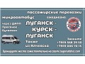 passazirskie-perevozki-mikroavtobus-lugansk-kursk-lugansk-small-0