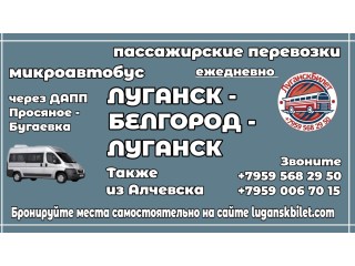 Пассажирские перевозки /микроавтобус/ Луганск - Белгород - Луганск.