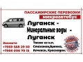 passazirskie-perevozki-mikroavtobus-lugansk-mineralnye-vody-lugansk-small-0