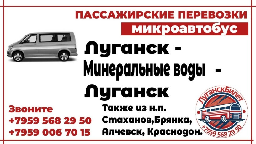 passazirskie-perevozki-mikroavtobus-lugansk-mineralnye-vody-lugansk-big-0