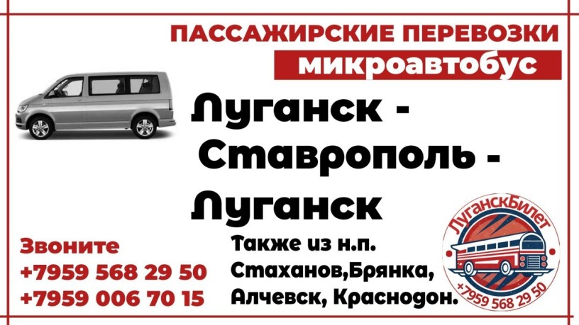 passazirskie-perevozki-mikroavtobus-lugansk-stavropol-lugansk-big-0