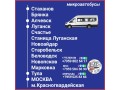 passaziroperevozki-lnr-tula-moskva-lnrmikroavtobusy-i-avtobusy-small-0