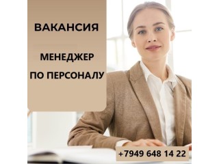 Менеджер по персоналу